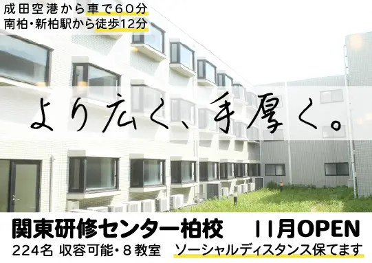 関東研修センター柏校8月オープン