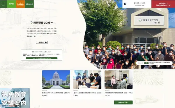 関東研修センターホームページのトップページ